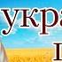 Чудові українські пісні Збірка естрадних пісень Ukrainian Music