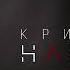 Кристина НАЕДИНЕ