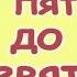 Девочки из Эквестрии Песня С пяти до девяти
