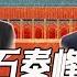 丁一观局 李干杰 石泰峰职务对调靠谱解读 李干杰 权力 官场 石泰峰 组织部 统战部
