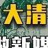 在大清怎么做新媒体 马督工带你读懂民国 番外篇