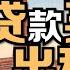 你会算贷款买房的出租收益分析吗 贷款成本的具体数字 你会计算吗 满足哪些贷款先提条件会让你稳赚不亏 你知道吗 在视频标题描述栏有进入菊子说房产微信群方法 房产投资 房地产 贷款 房东 买房