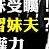吉利老總 李書福 事件 再牽出彭麗媛妹妹 彭麗娟 蔡奇在包裝 彭麗媛 習近平再次分權給李強和蔡奇 三人瓜分了中共核心權力 蔡奇履新 三把火 討習歡心 大宇拍案驚奇 Is Live