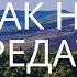 Мечта КАК НЕ ПРЕДАТЬ МЕЧТУ Сильнейшее Мотивационное Видео