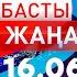 Басты Жаңалықтар 16 06 2025