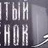 Чат Horror ЗАБЫТИЙ РЕБЁНОК В ЗАБРОШКЕ монстер тревора хендерсона Чат переписка Кирилл и Славик