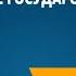 Литовское государство и Русь