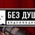 БЕЗ ДУШИ Алишер Моргенштерн СУД ЗА ПРОПАГАНДУ ЕГО ЗАВИСИМОСТИ МузТВ ПЕРФОРМАНСЫ и STALKER 2