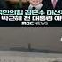 세월호의 아픔 외면 김문수 후보 박근혜 만남 논란 김문수 국민의힘 설난영