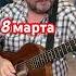 С праздником 8 марта Старинный русский романс Я встретил вас Тютчев