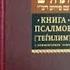 Книга Псалмов Давида Тэилим