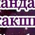 Жолуксак кандай жакшы Гүлназ Чыныбек Кызы Kyrgyz Language