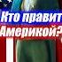 Секта Мормонов в США История создания и влияния
