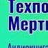 Аудио ТЕХПОДДЕРЖКА МЁРТВАЯ ЗОНА 16