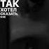 Santiz Music Но Я Смотрю В Глаза