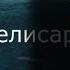 ArcheAge Коротко о Мелисаре