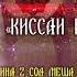 Мастер Сура киссаи Ворис ва Лайло