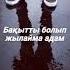 Оның жүрегі өлі BaGi