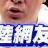 館長向大陸網友表態了 抱歉 我不是統派 大陸人驚一片 爆吳宗憲黑歷史 反擊 徐巧芯驚曝館長中國行內心話