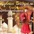 Курбан Айт