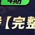 2025 06 08 第4期 完整版 北京90后法官 叛逃 内幕