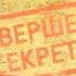 Секретные материалы Биохимия предательства