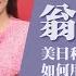 美日利差拉近 如何用股票及債券雙倍賺 專訪 富蘭克林證券投顧 研究部協理 翁郁玲 理財生活通 2025 06 18