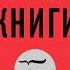 Подкаст Умные книги Писатель Сталин