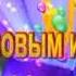 Видео поздравление от бабушки внуку Бирите и пользуйтись очень интиресная и милая открытка