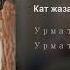 Кат жазам сага Урмат Неля