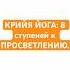 Крийя йога 8 ступеней к просветлению Shorts