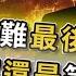 突發 2025年金融大災難 97年金融海嘯 08年金融危機 台幣港幣日圓升值的真相 倒數60天自救暴富還是等死破產 這絕不是關稅戰爭 而是貨幣戰爭 除了美國 全球經濟將失去30年