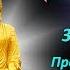 3 Мантра для Проекторов проект108 школамагии
