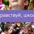 Здравствуй школа