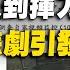 聽紀元 從老實人到揮刀命案 歐金中悲劇引發反響 大紀元新聞網