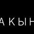 Янракыннот
