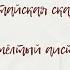Китайская сказка жёлтый аист