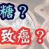 科學驗證 癌細胞愛吃糖 乳製品致癌 酸性體質易得癌 哪些食物不會加速惡化