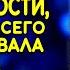 Узнала что всю жизнь ей лгали