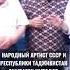 НАРОДНЫЙ АРТИСТ СССР И ТАДЖИКИСТАН ДЖУРАБЕК МУРОДОВ