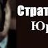 Стратегия Сталина Юрий Жуков