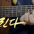 별빛이 내린다 안녕바다 Just Play L Acoustic Guitar Cover L 기타 커버