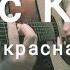 Макс Корж Тонкая красная нить Guitar