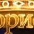 Обратный отсчёт Борис I Король из Беларуси