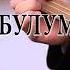 Булбулум об соз Э Иманалиев