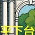 习近平下台在即 陈吉宁当众跳船 江泽民 胡锦涛 清华帮