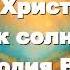 Буду жить под защитой Твоих крыл Христианская музыка Христианские песни Мелодия Веры