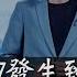 小米出大事了 網紅企業家雷軍人設崩塌 小米在股市高位圈錢 吃相難看 小翠時政財經 20250402 691