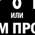 НЕПРИДУМАННЫЕ ИСТОРИИ ч 5 О чем просил покойник