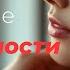 Аффирмации на открытие СЕКСУАЛЬНОСТИ для ЖЕНЩИН